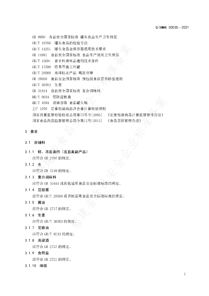 Q/XMHK 0003S-2021 标准预览