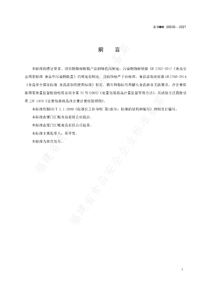 Q/XMHK 0003S-2021 标准预览