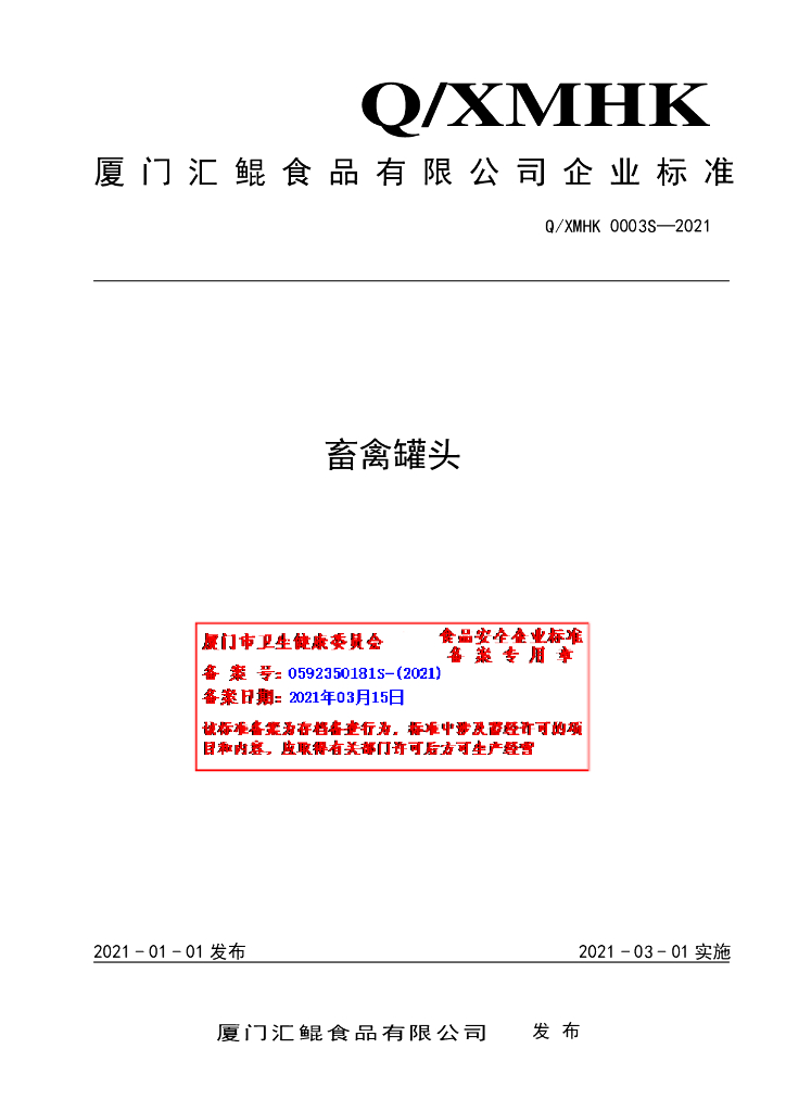 Q/XMHK 0003S-2021 标准预览