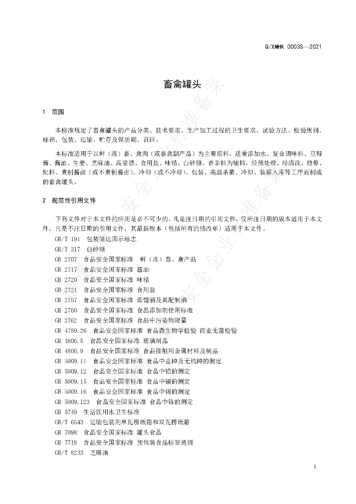 Q/XMHK 0003S-2021 标准预览