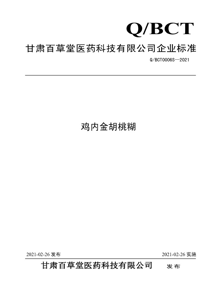 Q/BCT 0006S-2021 标准预览