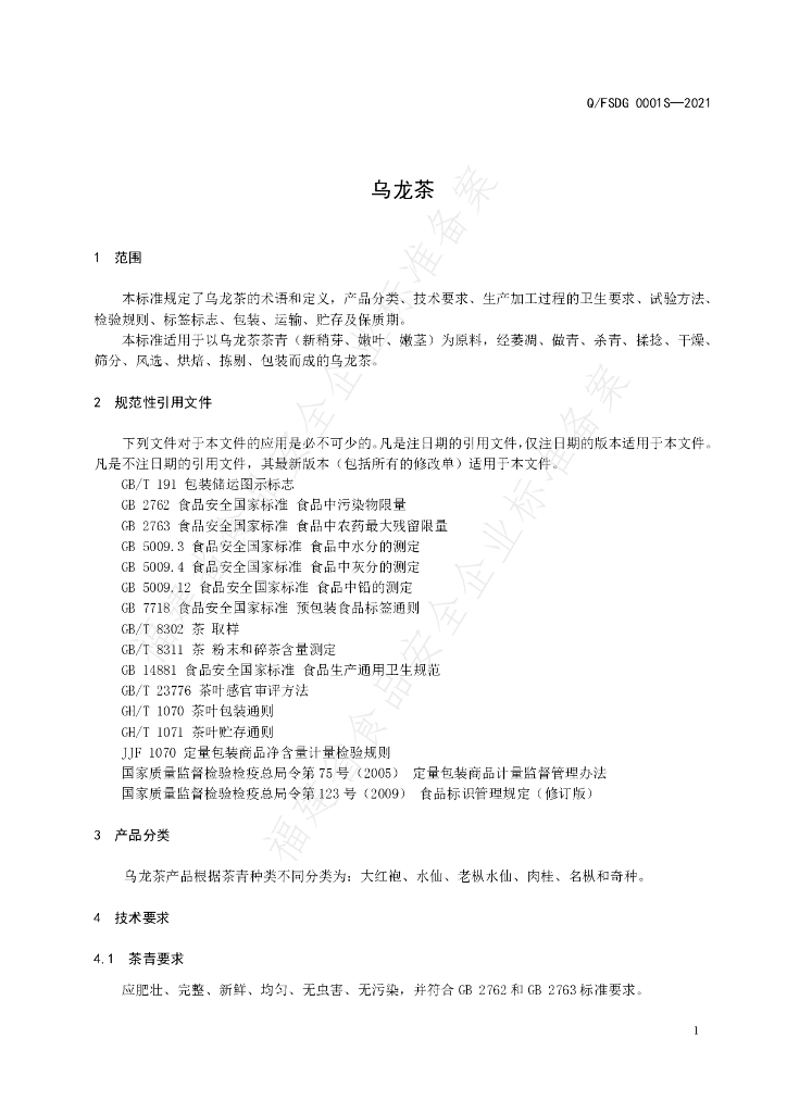 Q/FSDG 0001S-2021 标准预览