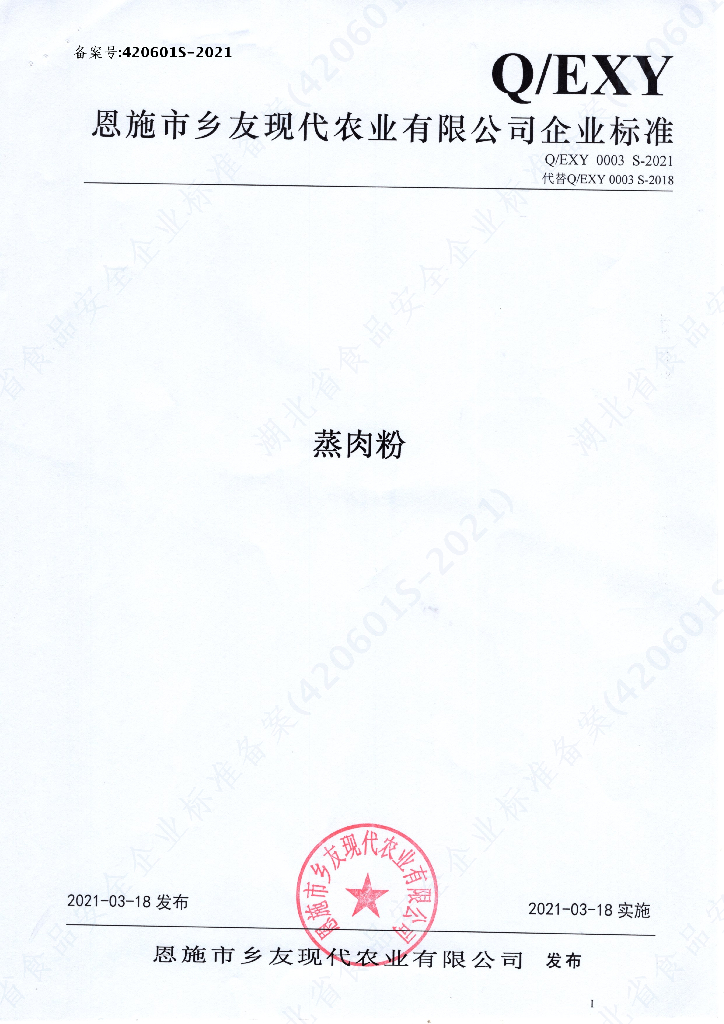 Q/EXY 0003S-2021 标准预览