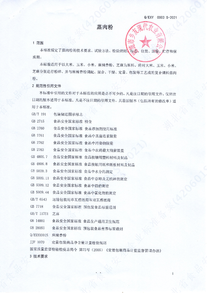 Q/EXY 0003S-2021 标准预览