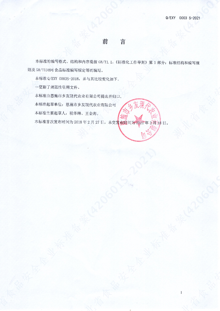 Q/EXY 0003S-2021 标准预览