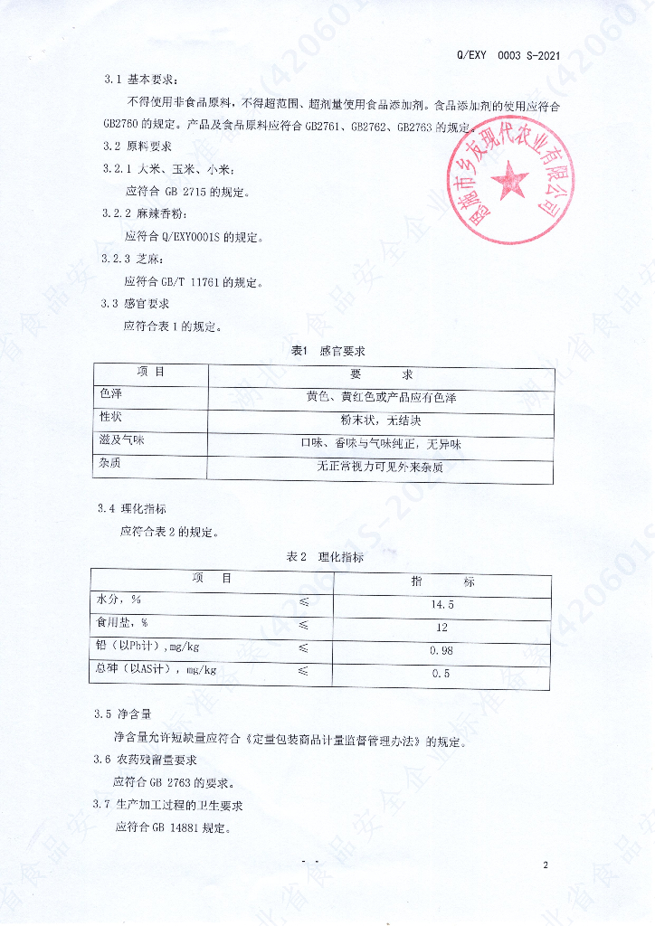 Q/EXY 0003S-2021 标准预览
