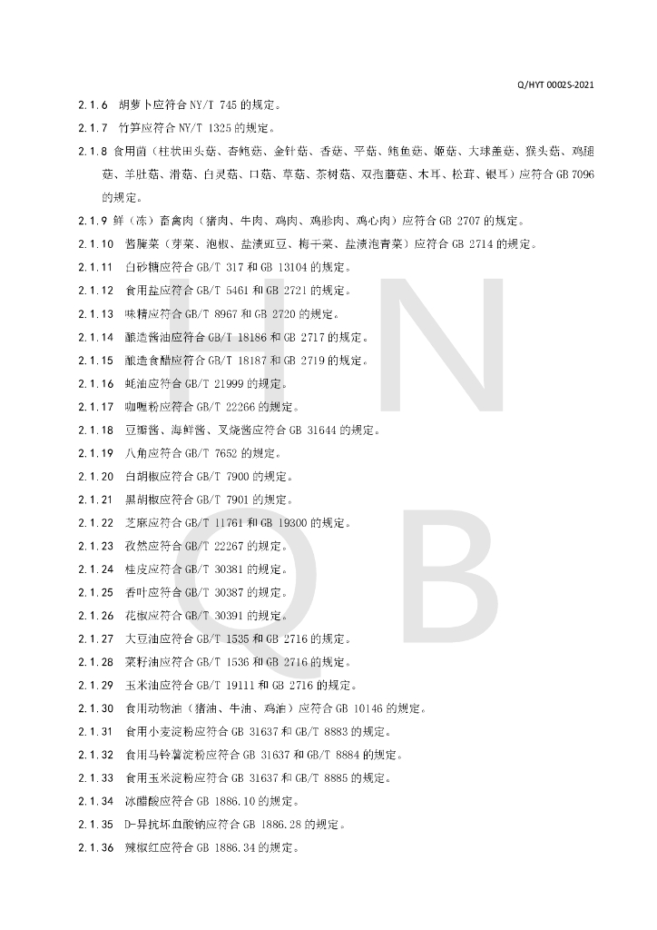 Q/HYT 0002S-2021 标准预览