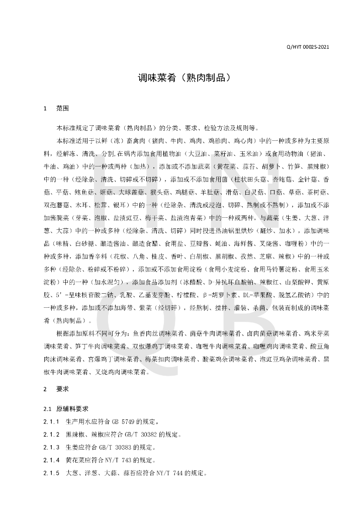 Q/HYT 0002S-2021 标准预览