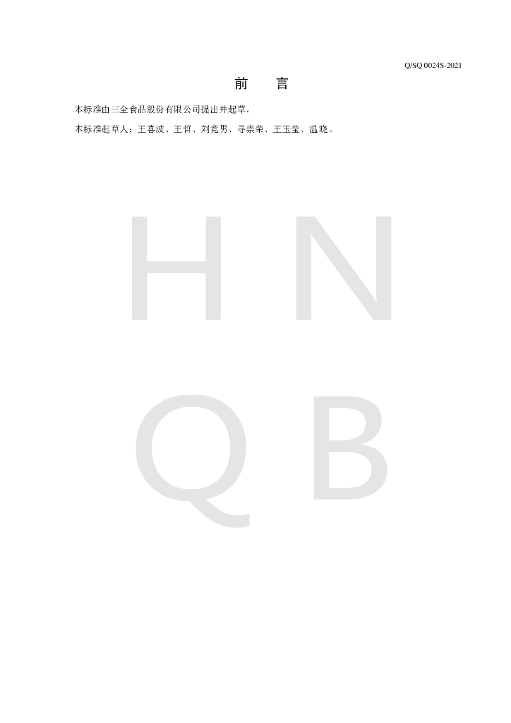Q/SQ 0024S-2021 标准预览