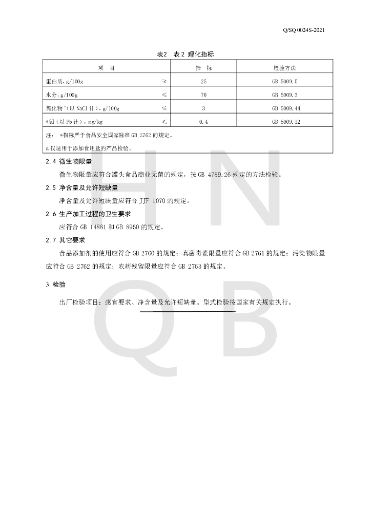 Q/SQ 0024S-2021 标准预览