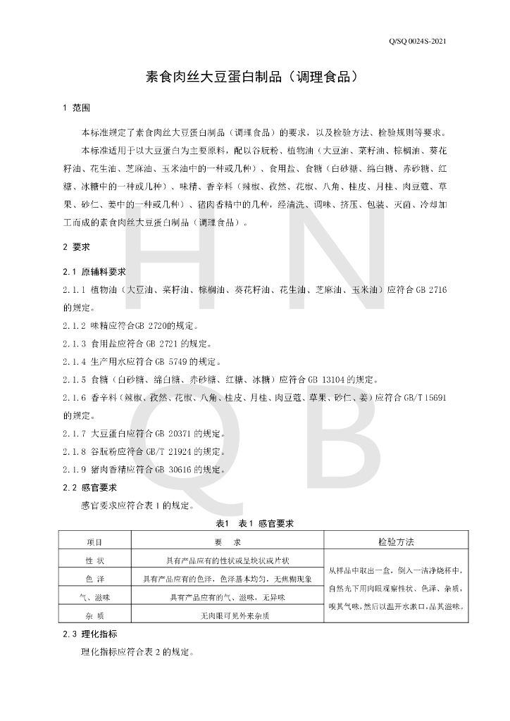 Q/SQ 0024S-2021 标准预览