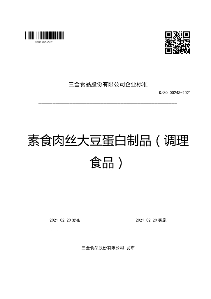 Q/SQ 0024S-2021 标准预览