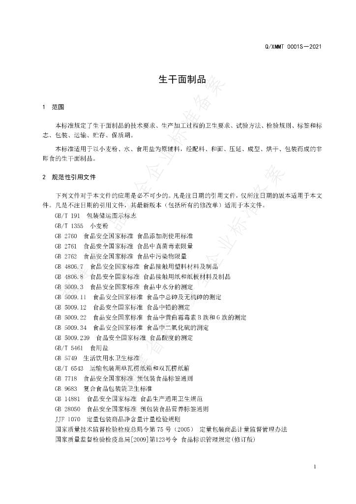 Q/XMMT 0001S-2021 标准预览