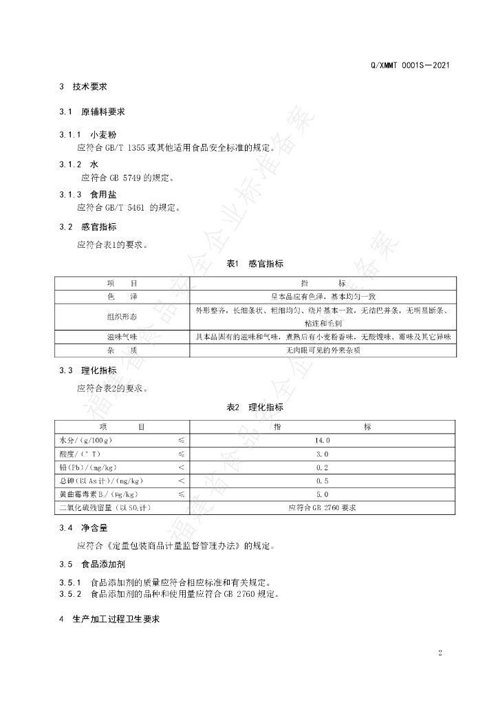 Q/XMMT 0001S-2021 标准预览