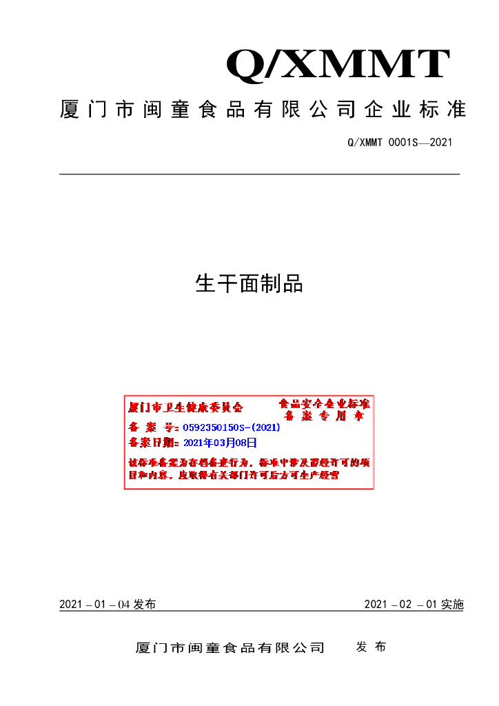 Q/XMMT 0001S-2021 标准预览