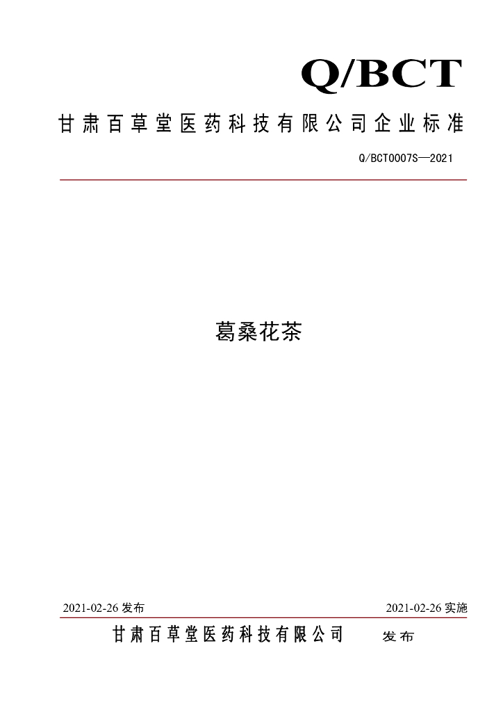 Q/BCT 0007S-2021 标准预览