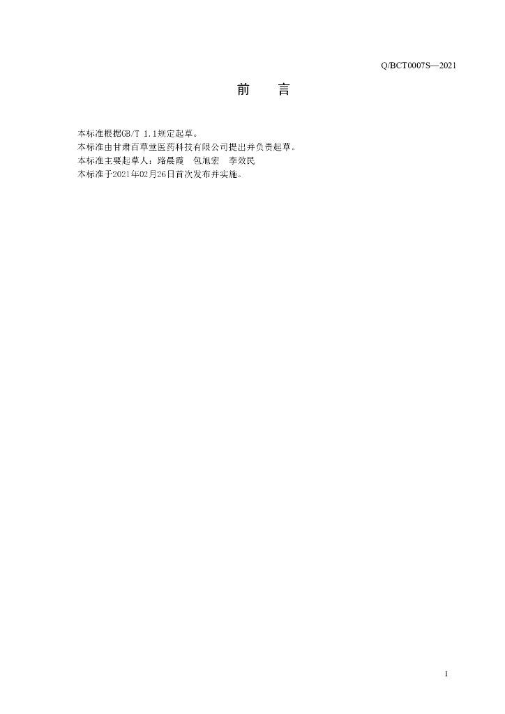 Q/BCT 0007S-2021 标准预览