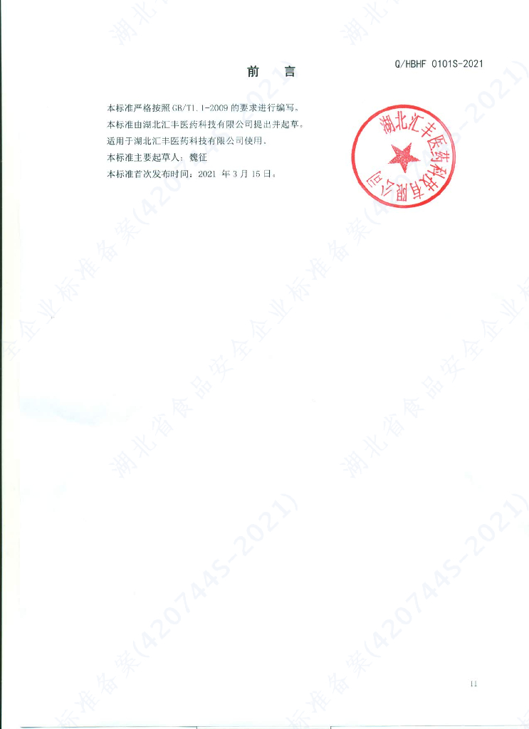 Q/HBHF 0101S-2021 标准预览
