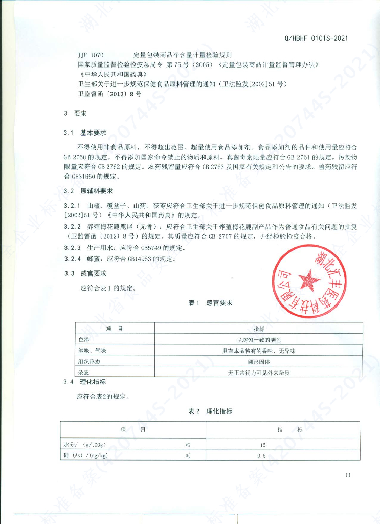 Q/HBHF 0101S-2021 标准预览