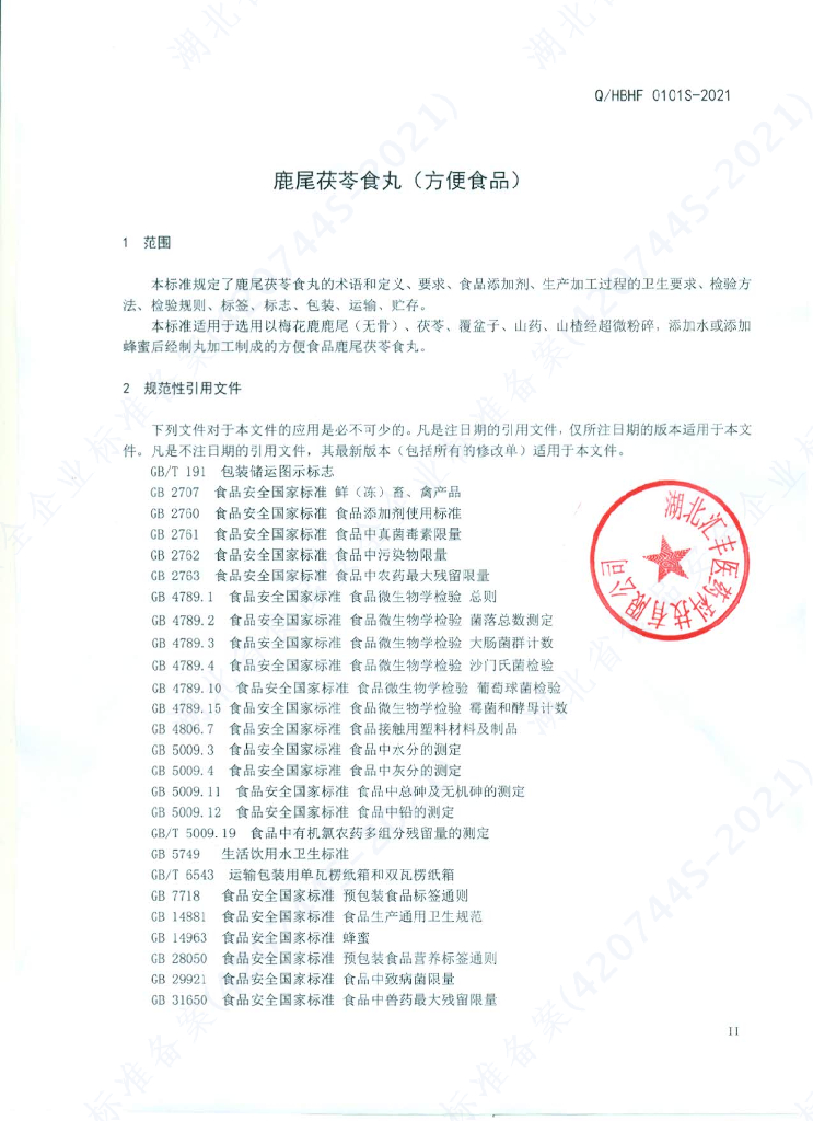Q/HBHF 0101S-2021 标准预览