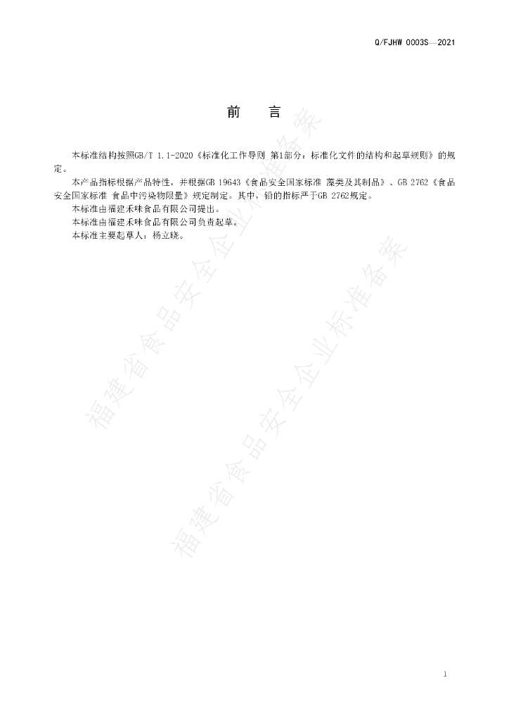 Q/FJHW 0003S-2021 标准预览