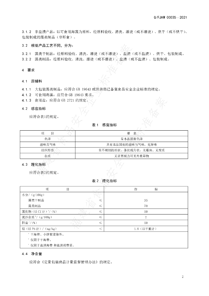 Q/FJHW 0003S-2021 标准预览