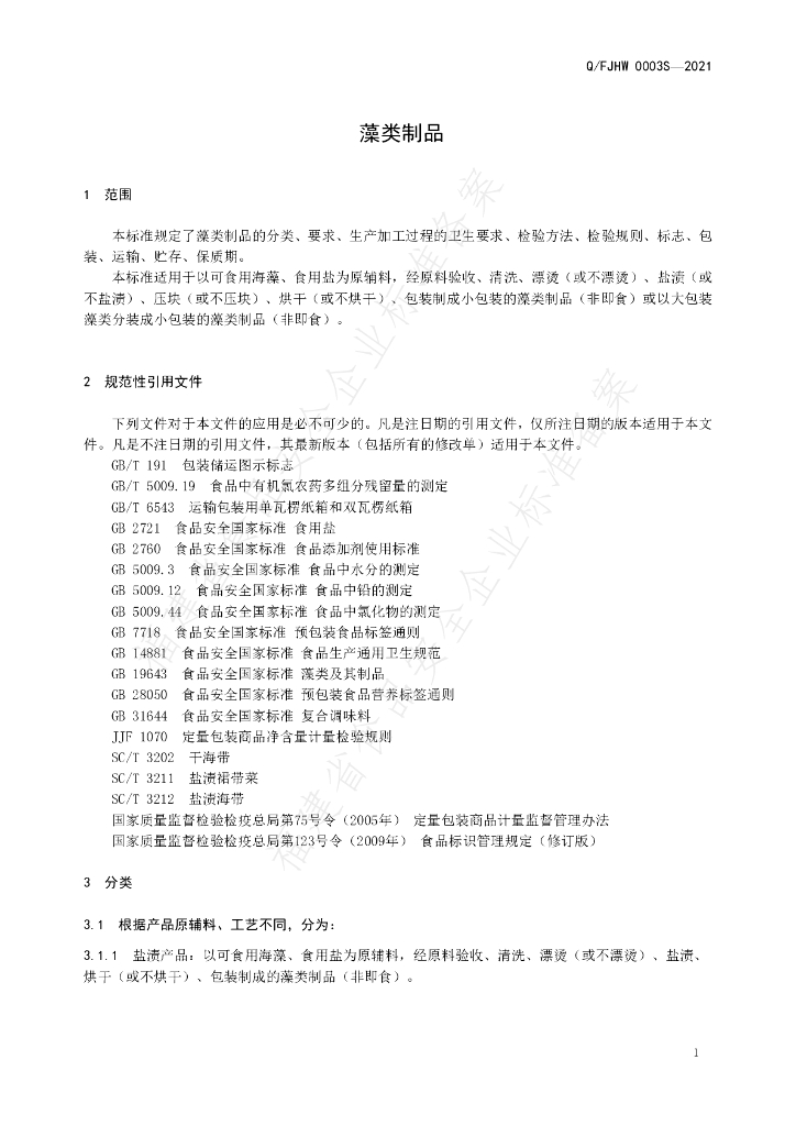 Q/FJHW 0003S-2021 标准预览