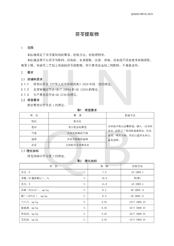 Q/HZD 0054S-2021 标准预览