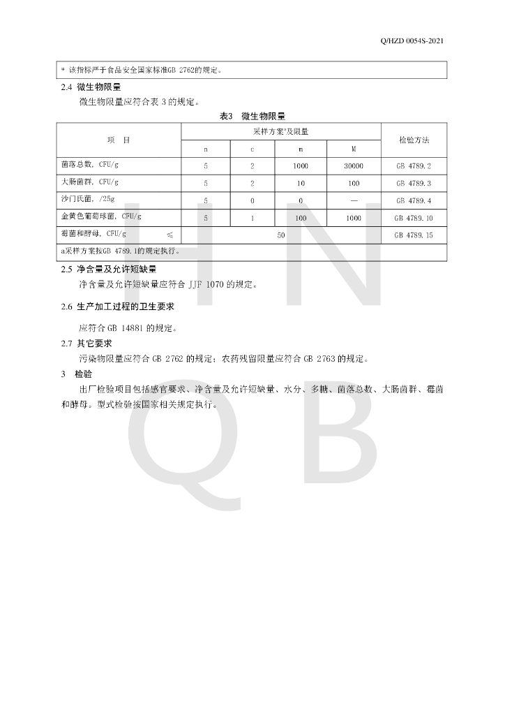 Q/HZD 0054S-2021 标准预览