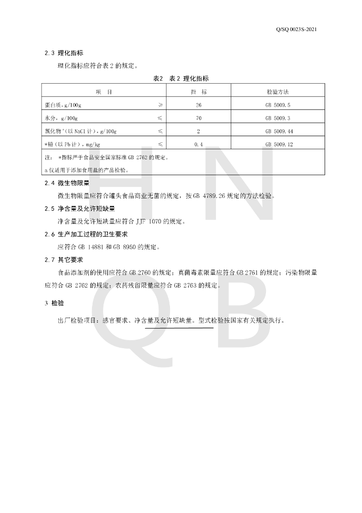 Q/SQ 0023S-2021 标准预览