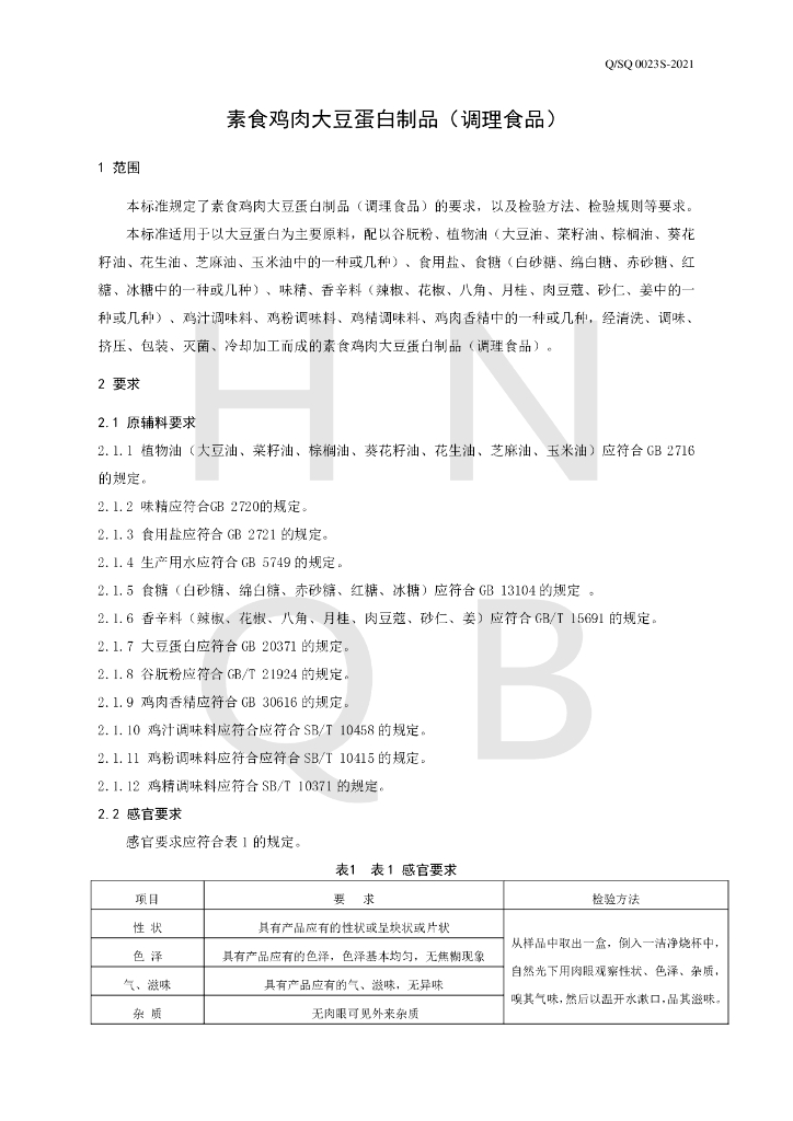Q/SQ 0023S-2021 标准预览