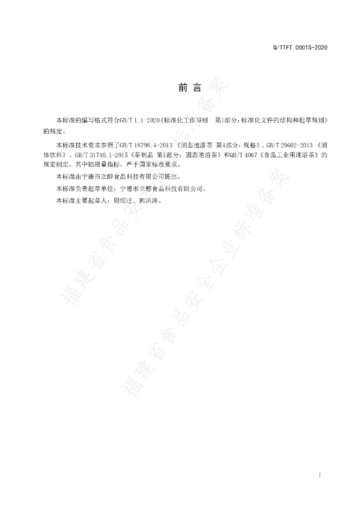 Q/TTFT 0001S-2020 标准预览