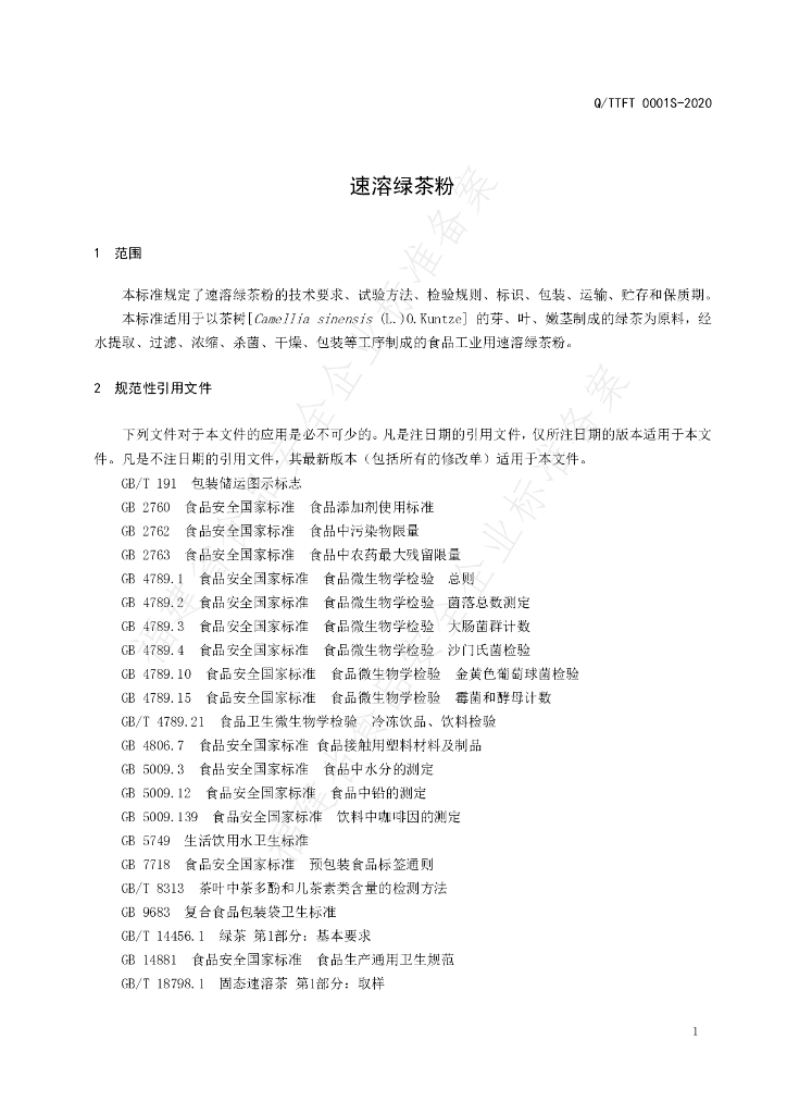 Q/TTFT 0001S-2020 标准预览