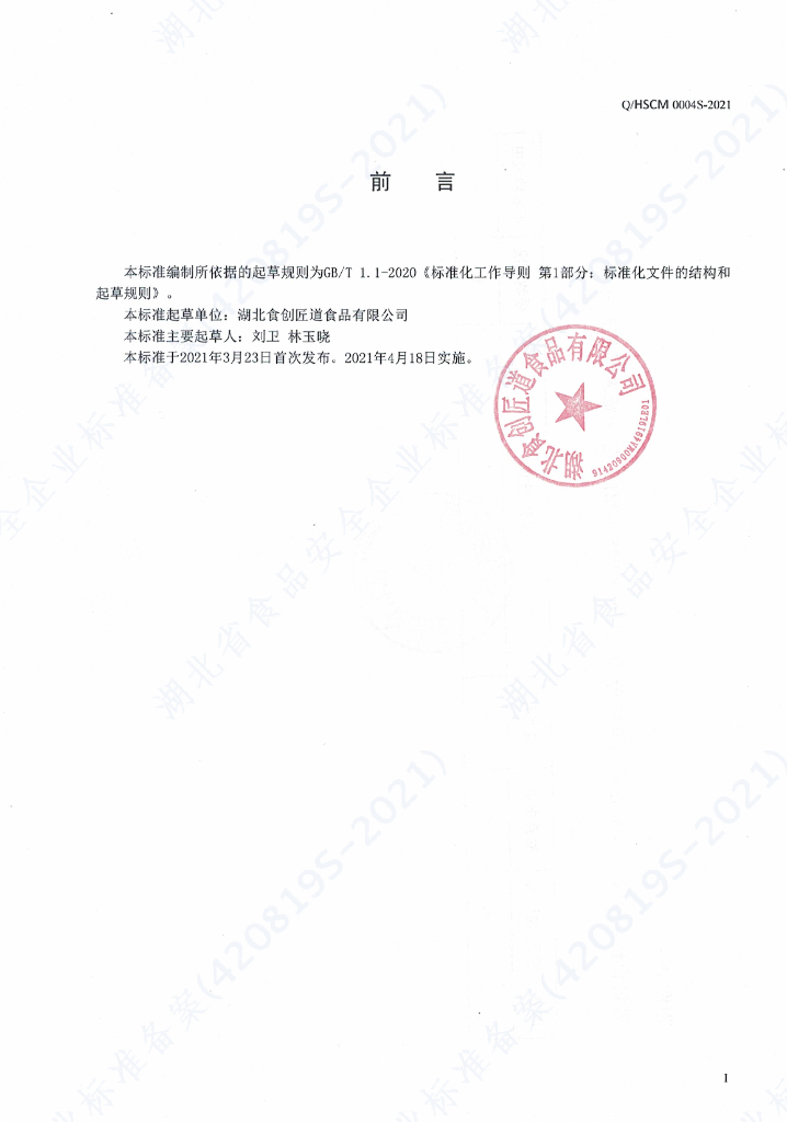 Q/HSCM 0004S-2021 标准预览
