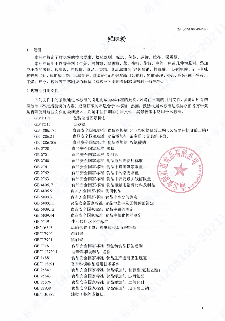 Q/HSCM 0004S-2021 标准预览
