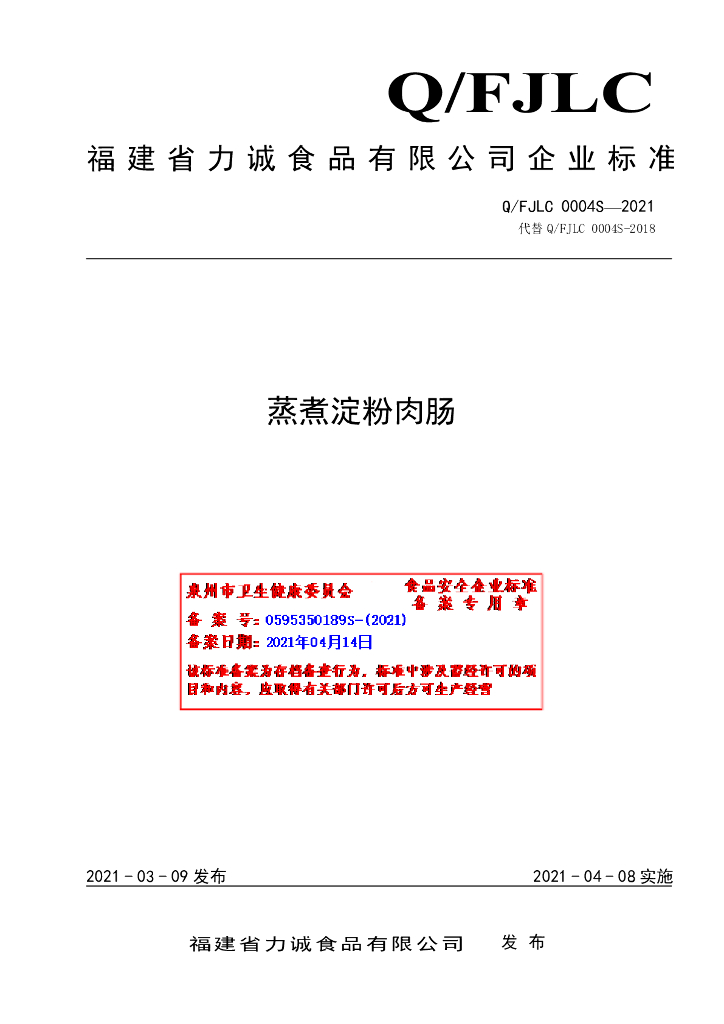 Q/FJLC 0004S-2021 标准预览