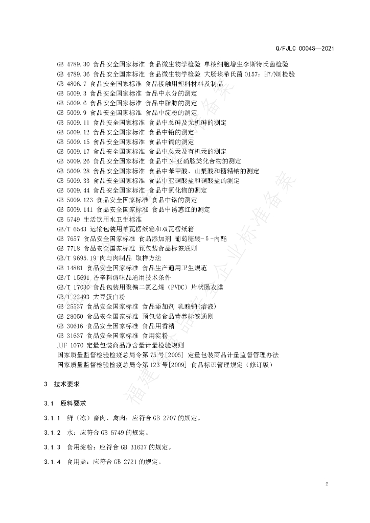 Q/FJLC 0004S-2021 标准预览
