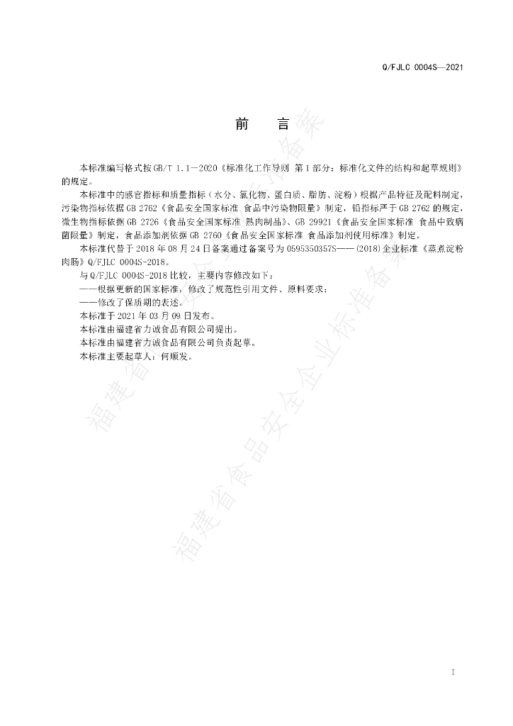 Q/FJLC 0004S-2021 标准预览