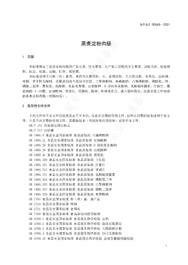 Q/FJLC 0004S-2021 标准预览