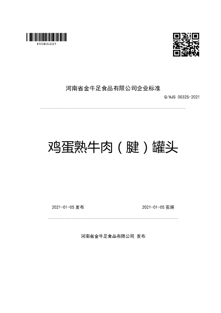 Q/HJS 0032S-2021 标准预览