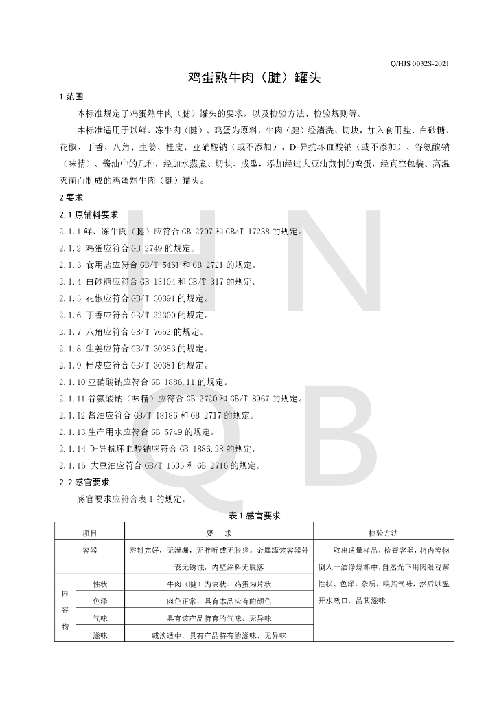 Q/HJS 0032S-2021 标准预览