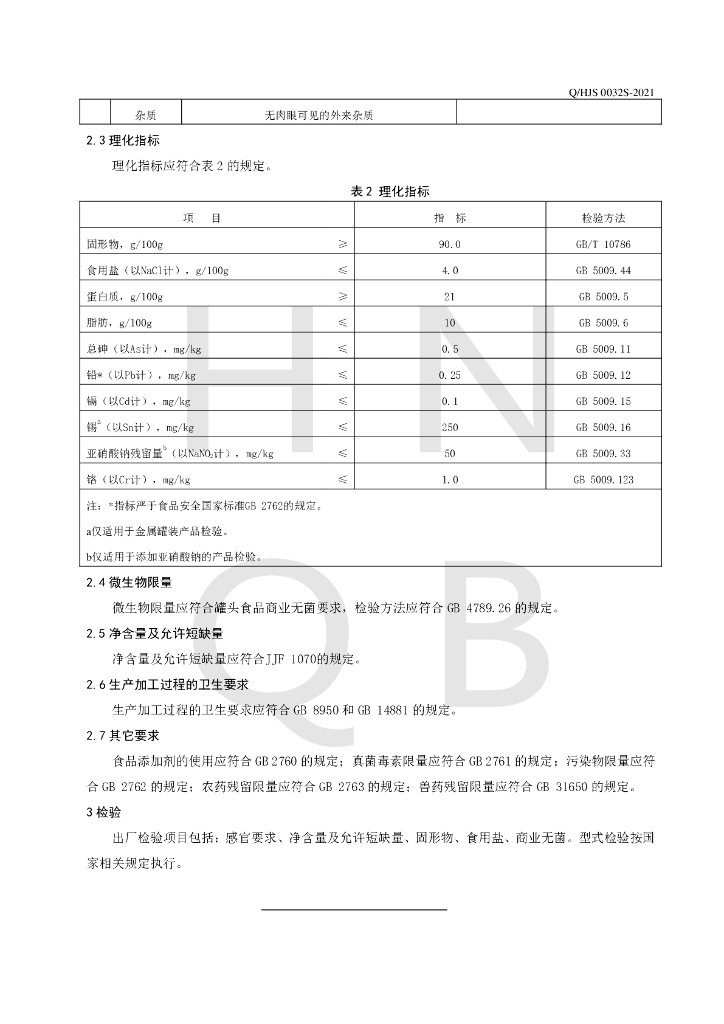 Q/HJS 0032S-2021 标准预览