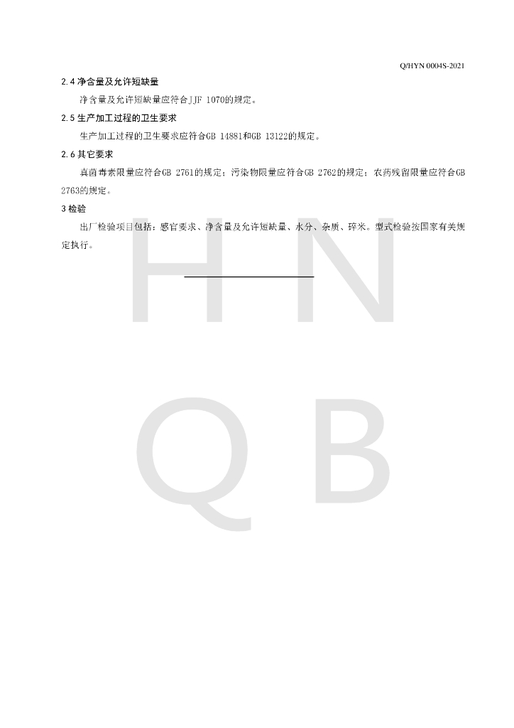 Q/HYN 0004S-2021 标准预览