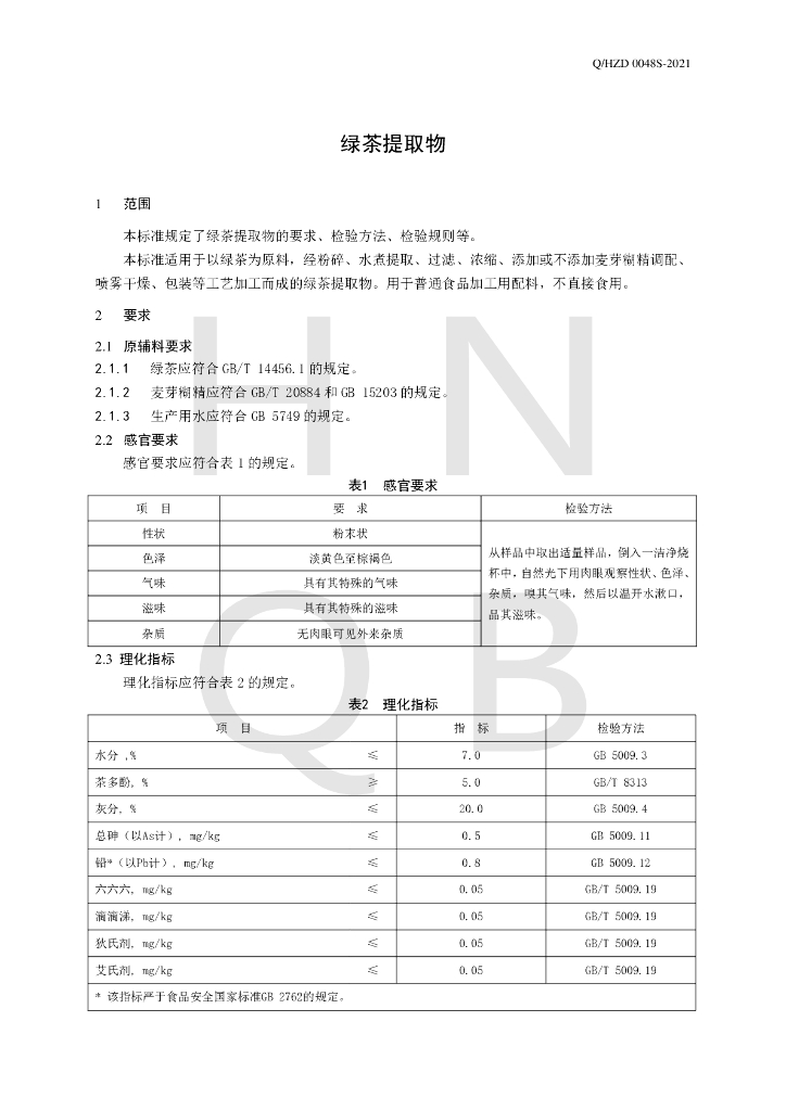 Q/HZD 0048S-2021 标准预览