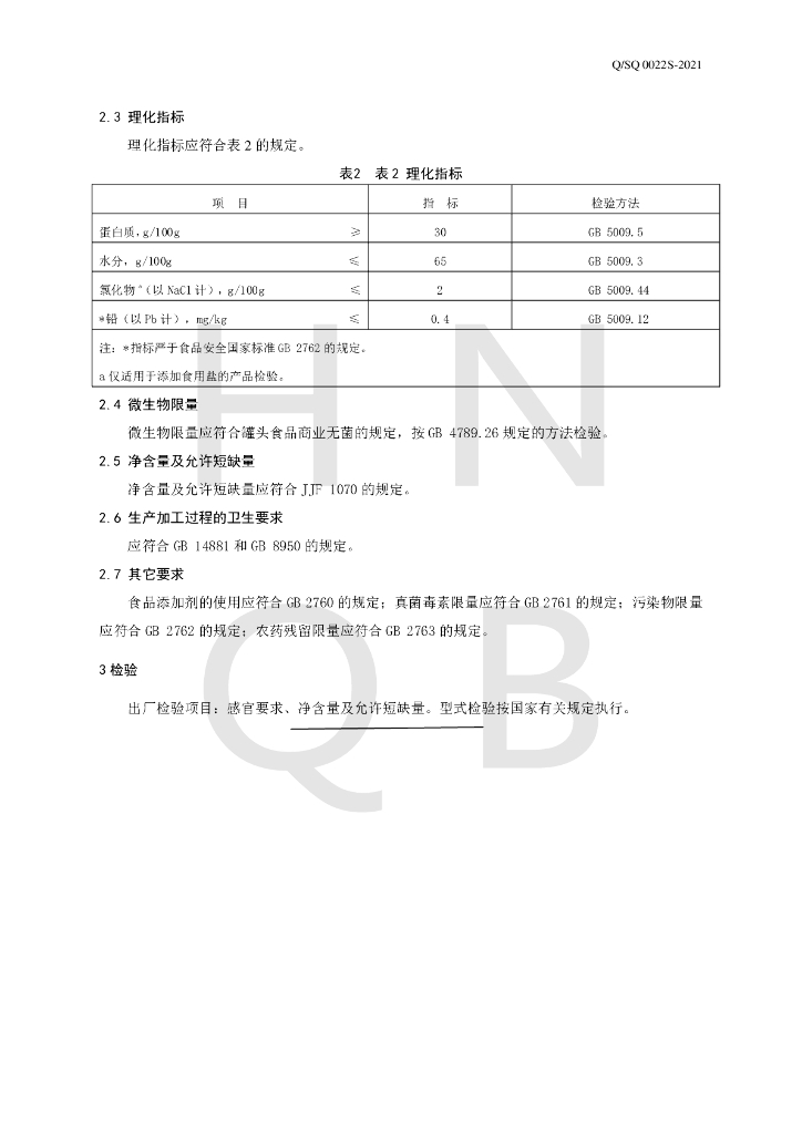 Q/SQ 0022S-2021 标准预览