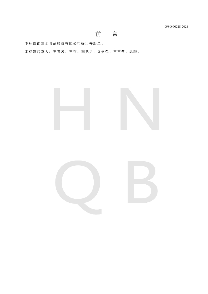 Q/SQ 0022S-2021 标准预览