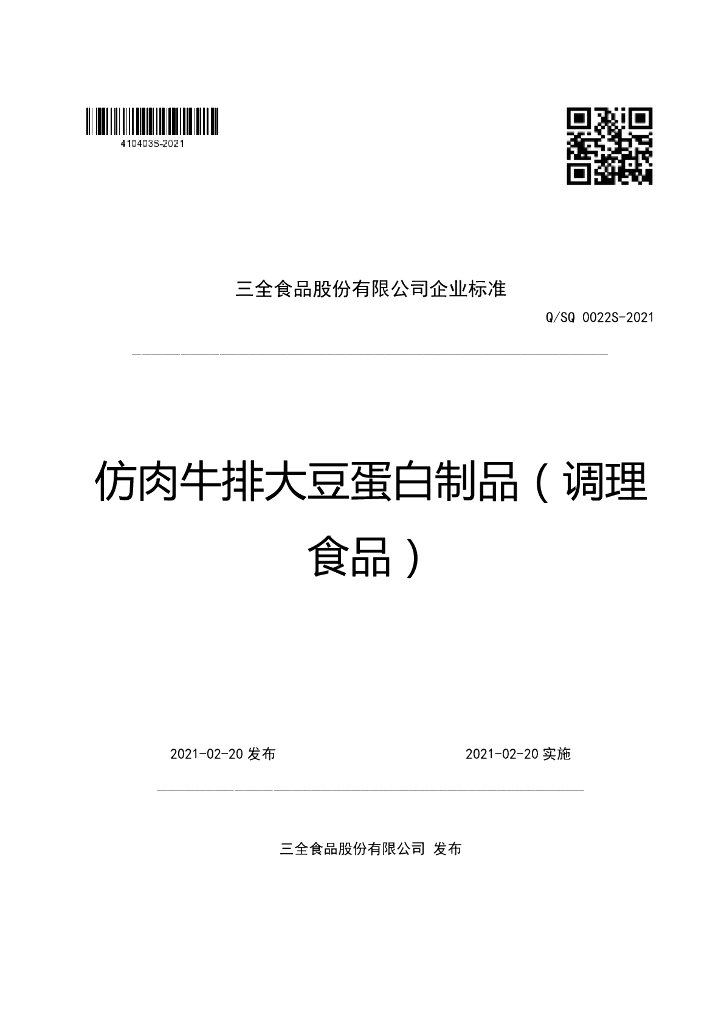 Q/SQ 0022S-2021 标准预览