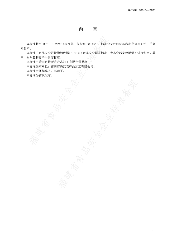 Q/TYSP 0001S-2021 标准预览