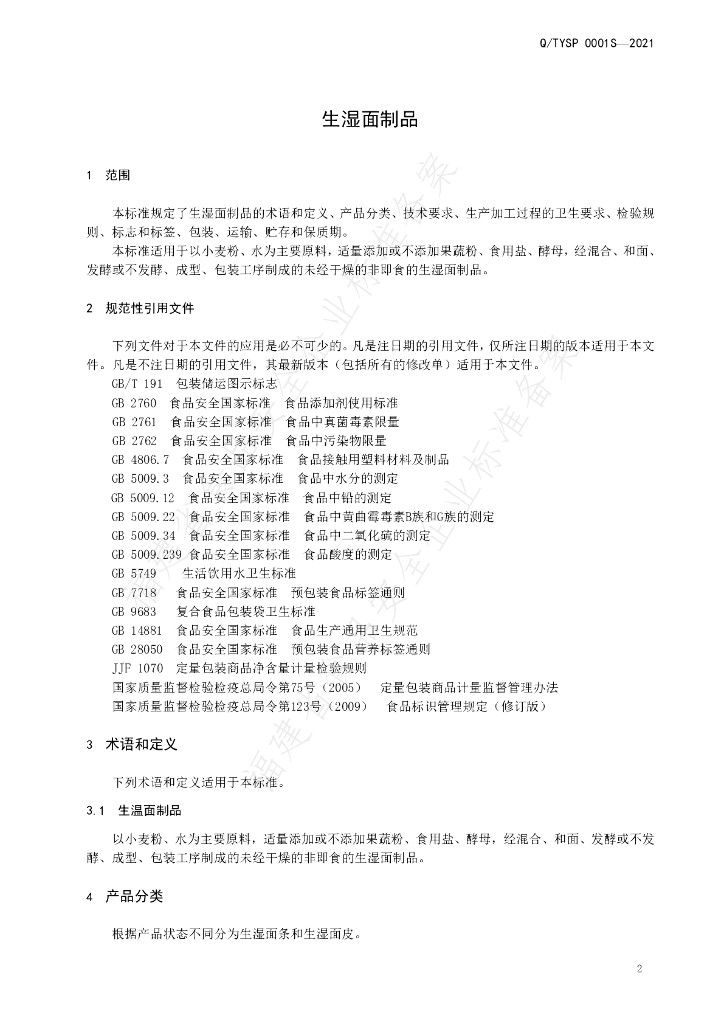 Q/TYSP 0001S-2021 标准预览