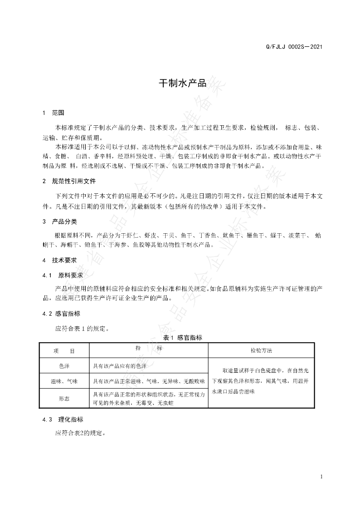 Q/FJLJ 0002S-2021 标准预览